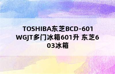 TOSHIBA东芝BCD-601WGJT多门冰箱601升 东芝603冰箱